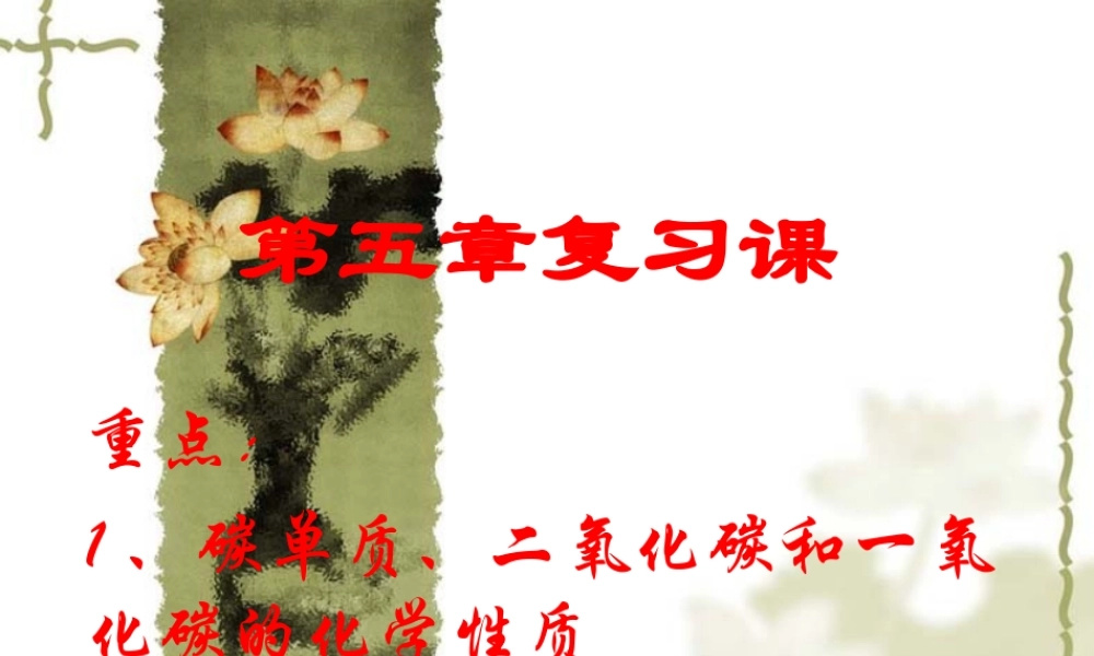 九年级化学上册碳和碳的化合物复习课课件粤教版 课件