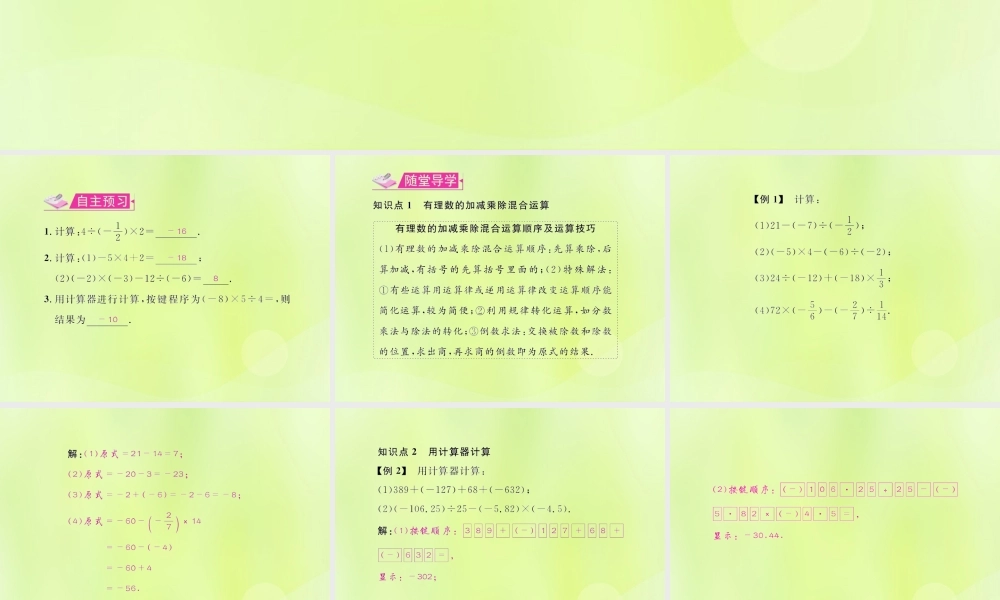 (遵义专版)七年级数学上册 第一章 有理数 1.4 有理数的乘除法 1.4.2 有理数的除法 第3课时 有理数的加减乘除混合运算习题课件 (新版)新人教版 课件