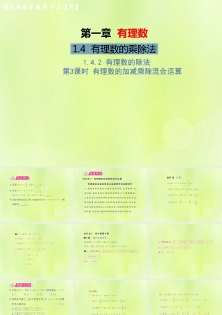 (遵义专版)七年级数学上册 第一章 有理数 1.4 有理数的乘除法 1.4.2 有理数的除法 第3课时 有理数的加减乘除混合运算习题课件 (新版)新人教版 课件
