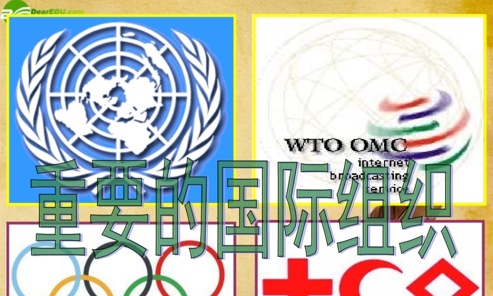七年级地理上册 第五章第三节重要的国际组织课件 湘教版 课件