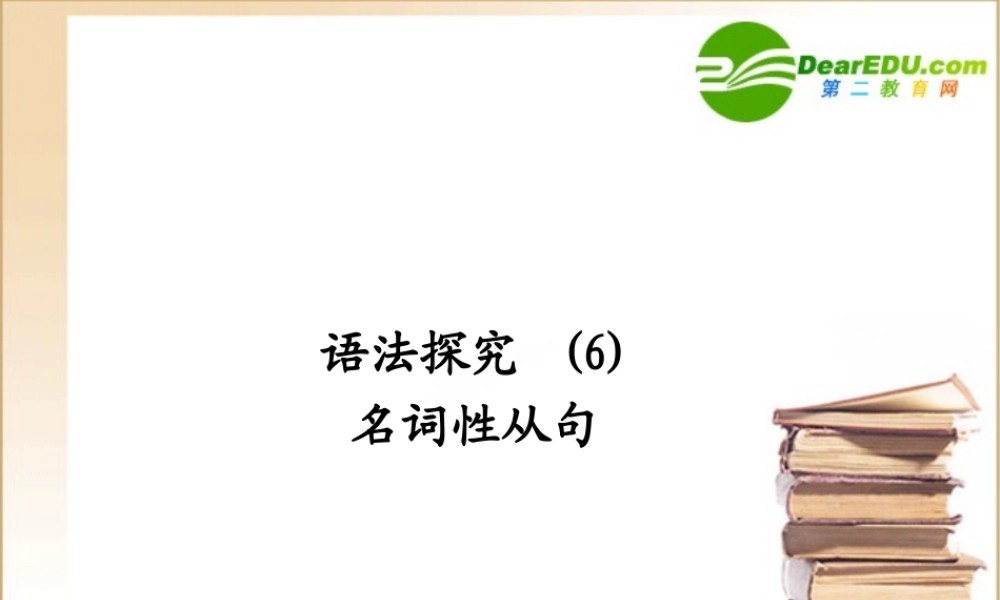 (陕西)(龙门亮剑)高三英语一轮课件 语法探究(6)外研版 课件