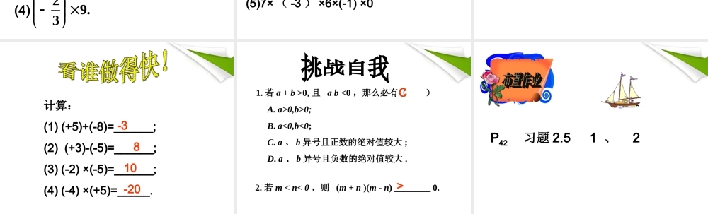 七年级数学上册 2.5有理数的乘法与除法(第1课时)课件 苏科版 课件