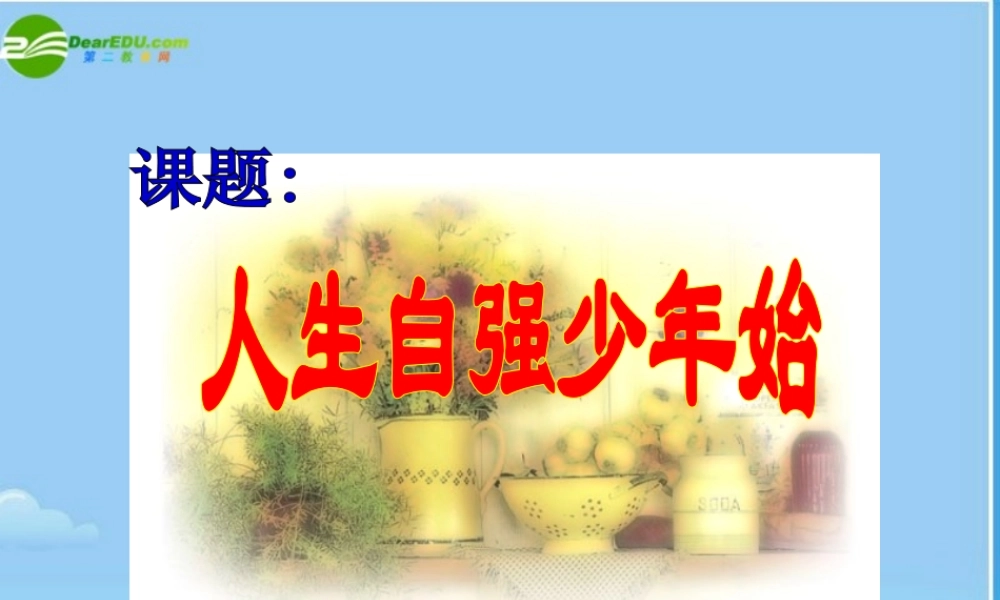 七年级政治下册 人生自强少年始课件 人教新课标版 课件