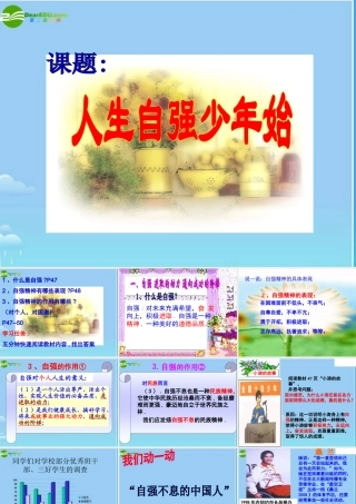 七年级政治下册 人生自强少年始课件 人教新课标版 课件