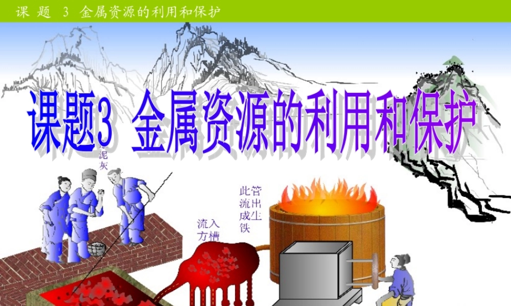 九年级化学下册 第八单元课题3金属资源的利用和保护课件 人教新课标版 课件