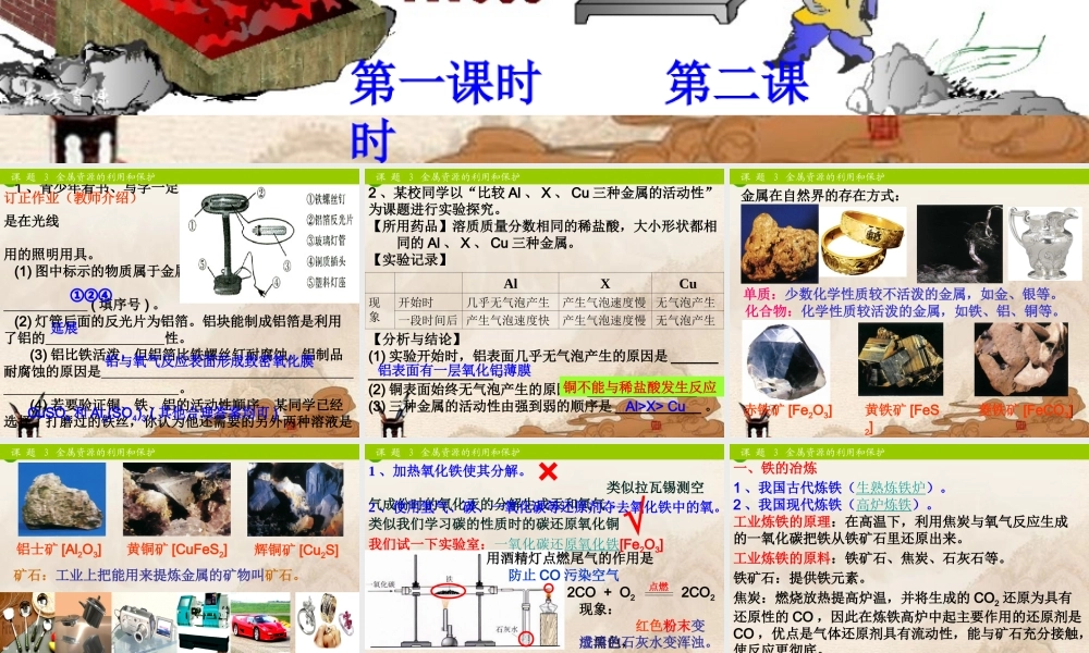 九年级化学下册 第八单元课题3金属资源的利用和保护课件 人教新课标版 课件