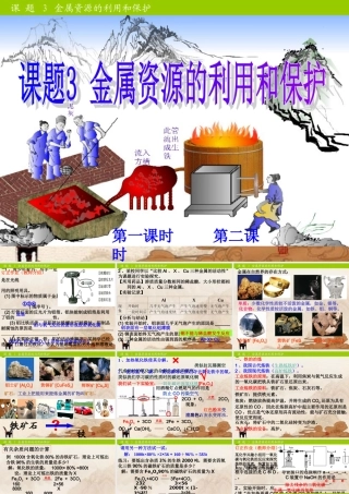 九年级化学下册 第八单元课题3金属资源的利用和保护课件 人教新课标版 课件