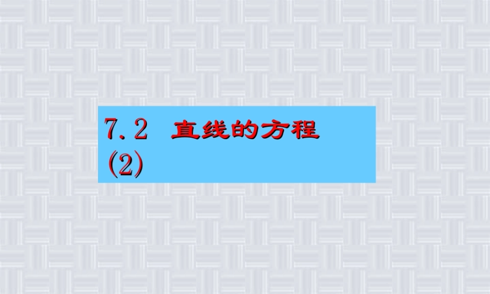 7.2(2) 高二数学直线和圆的方程ppt课件一 人教版 高二数学直线和圆的方程ppt课件一 人教版