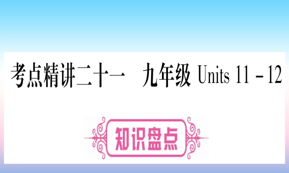 (湖北专用版)版中考英语复习 第一篇 教材系统复习 考点精讲二十一 九全 Units 11 12实用课件