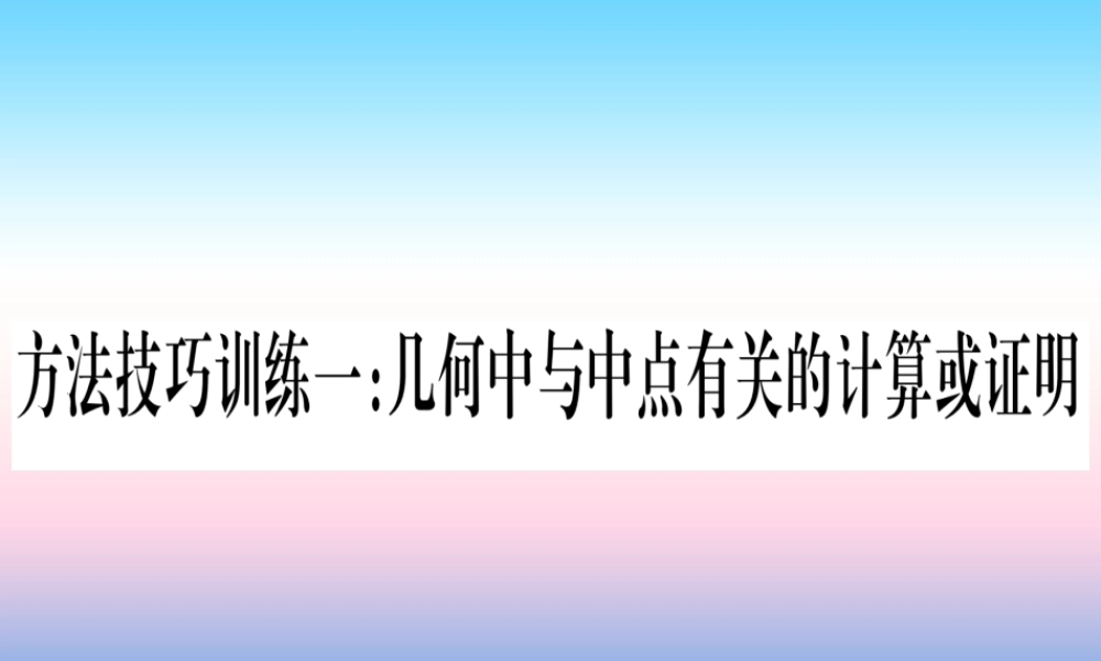 (甘肃专用)中考数学 第一轮 考点系统复习 第4章 三角形 方法技巧训练1 几何中与中点有关的计算或证明课件