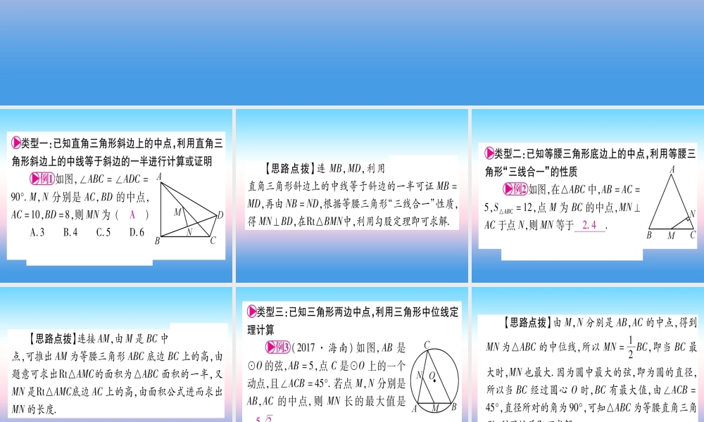 (甘肃专用)中考数学 第一轮 考点系统复习 第4章 三角形 方法技巧训练1 几何中与中点有关的计算或证明课件