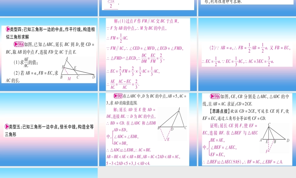 (甘肃专用)中考数学 第一轮 考点系统复习 第4章 三角形 方法技巧训练1 几何中与中点有关的计算或证明课件