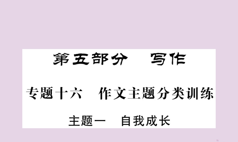 (贵州专版)中考语文复习 第二轮 第五部分 写作 专题十六 作文主题分类训练 主题一 自我成长课件