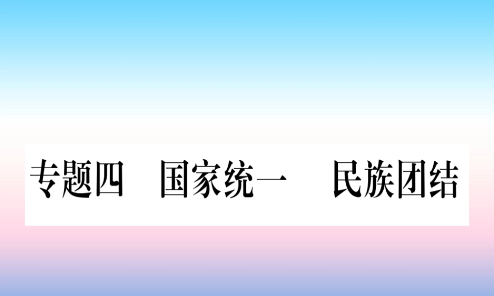 (甘肃专用)中考历史总复习 第二篇 知能综合提升 专题四 国家统一 民族团结课件