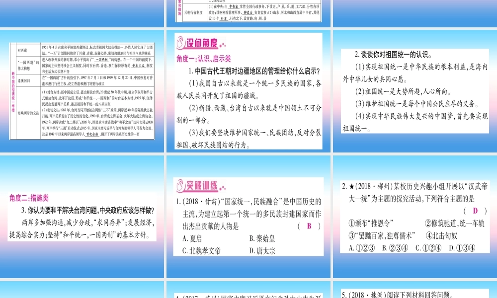 (甘肃专用)中考历史总复习 第二篇 知能综合提升 专题四 国家统一 民族团结课件