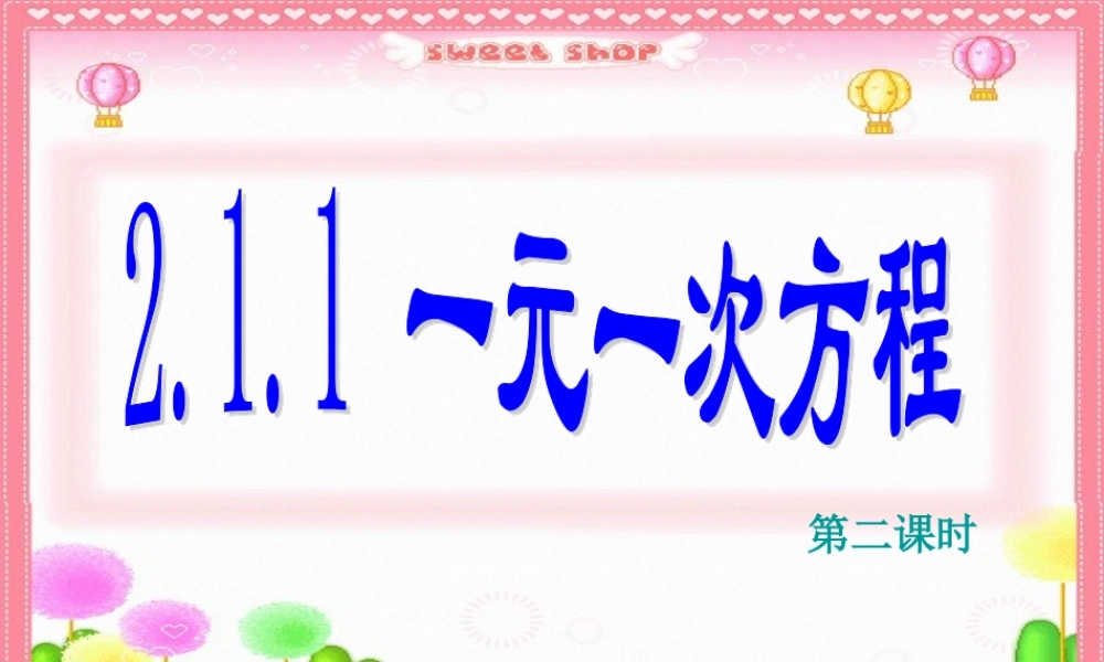 2.1.1 一元一次方程(2)新课标 人教版 七年级数学2.1.1 一元一次方程(三套)课件 新课标 人教版