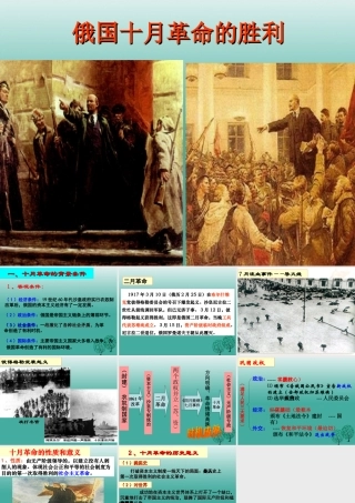 九年级历史下册 第1课(俄国十月革命)俄国十月革命课件 新人教版 0106311