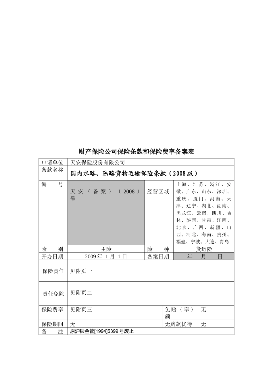 财产保险公司保险条款与保险费率备案表_第1页
