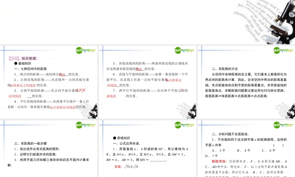 (走向高考)高三数学 第五讲空间距离教师讲义手册课件(全国版) 文 新人教A版 课件