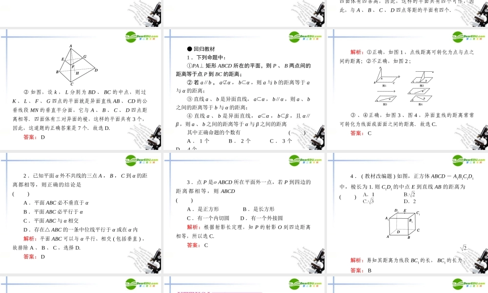 (走向高考)高三数学 第五讲空间距离教师讲义手册课件(全国版) 文 新人教A版 课件