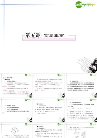 (走向高考)高三数学 第五讲空间距离教师讲义手册课件(全国版) 文 新人教A版 课件