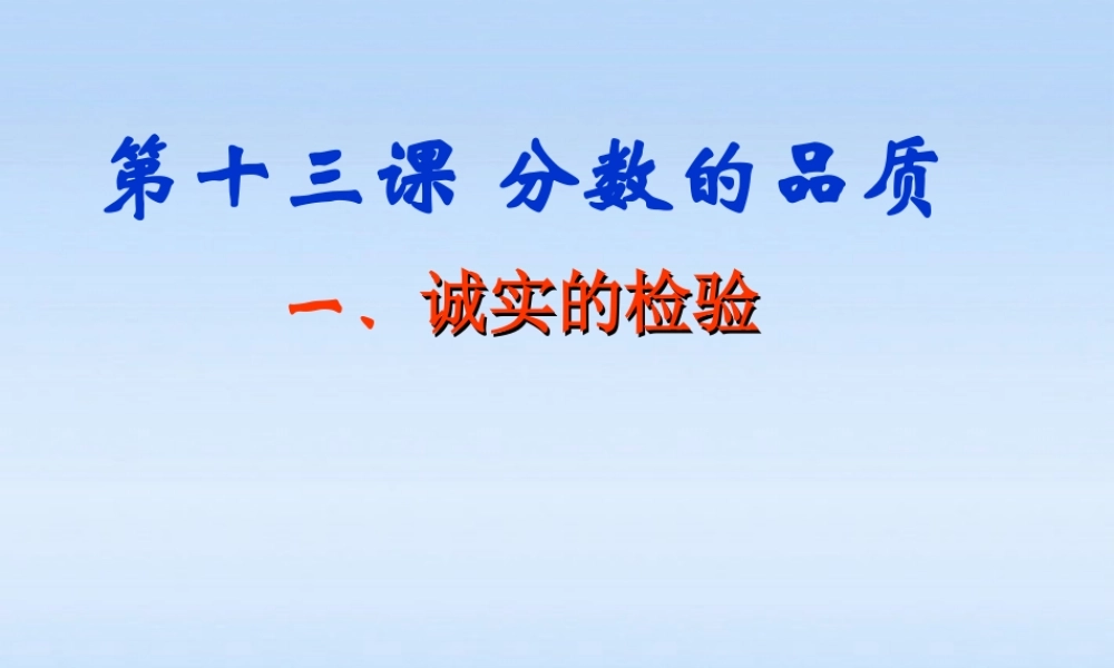 七年级政治上册 第十三课分数的品质第一节诚实的检验课件 教科版 课件