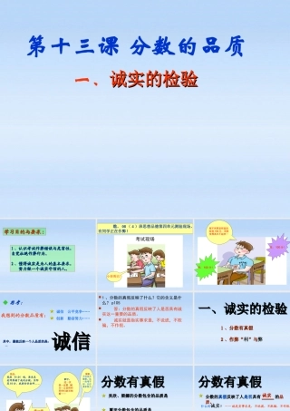 七年级政治上册 第十三课分数的品质第一节诚实的检验课件 教科版 课件