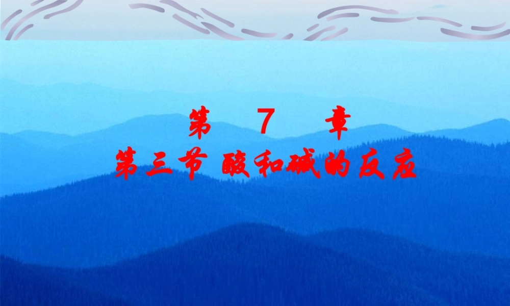九年级化学下册第七章第三节 酸和碱的反应课件沪教版 课件