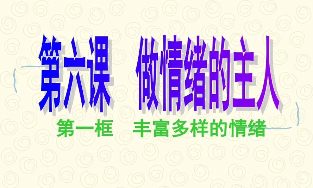 七年级上册第六课第一框 丰富多样的情绪 教学课件