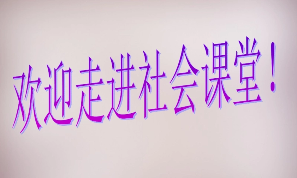 七年级历史与社会下册 第七章(综合探究七 区域的变化)课件 人教版 课件