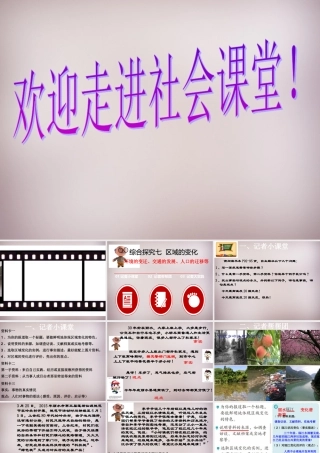 七年级历史与社会下册 第七章(综合探究七 区域的变化)课件 人教版 课件
