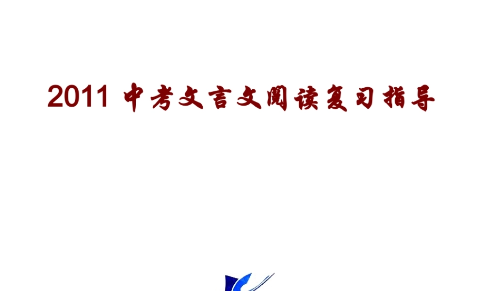 中考语文 文言文阅读复习指导课件 人教新课标版 课件