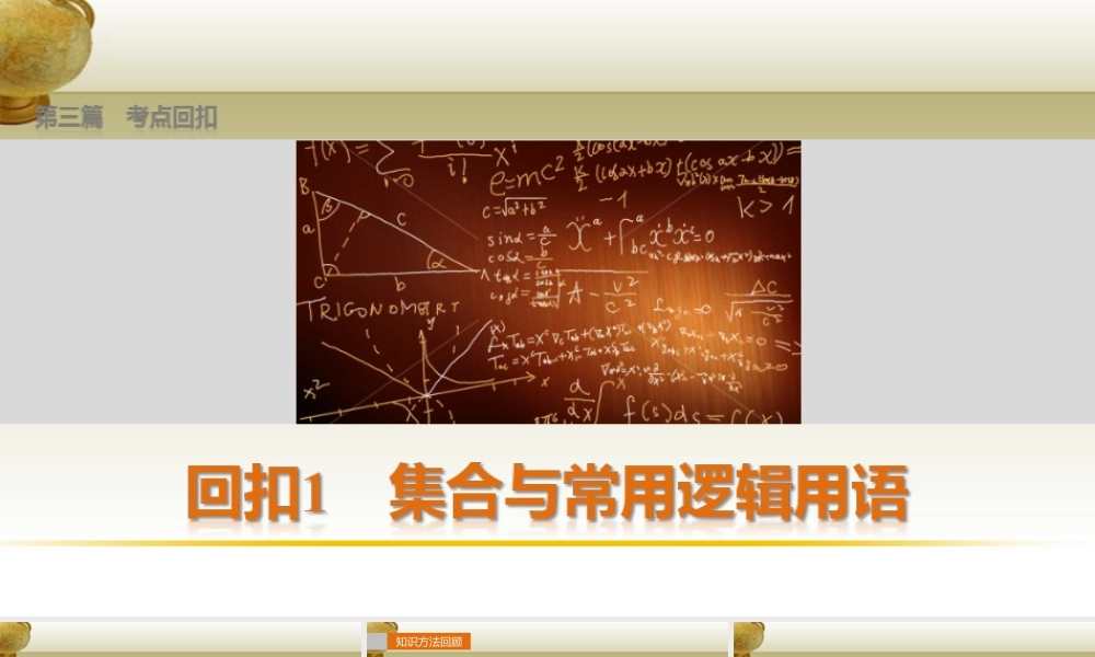 (鲁、京、津专用)版高考数学复习 考前三个月 第三篇 考点回扣1 集合与常用逻辑用语课件 理 课件