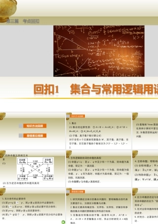 (鲁、京、津专用)版高考数学复习 考前三个月 第三篇 考点回扣1 集合与常用逻辑用语课件 理 课件