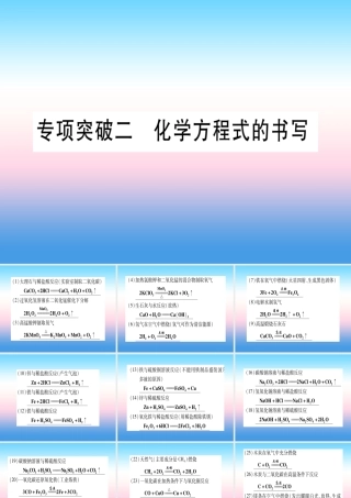 (甘肃专用)中考化学 专题突破二 化学方程式的书写(提分精练)课件
