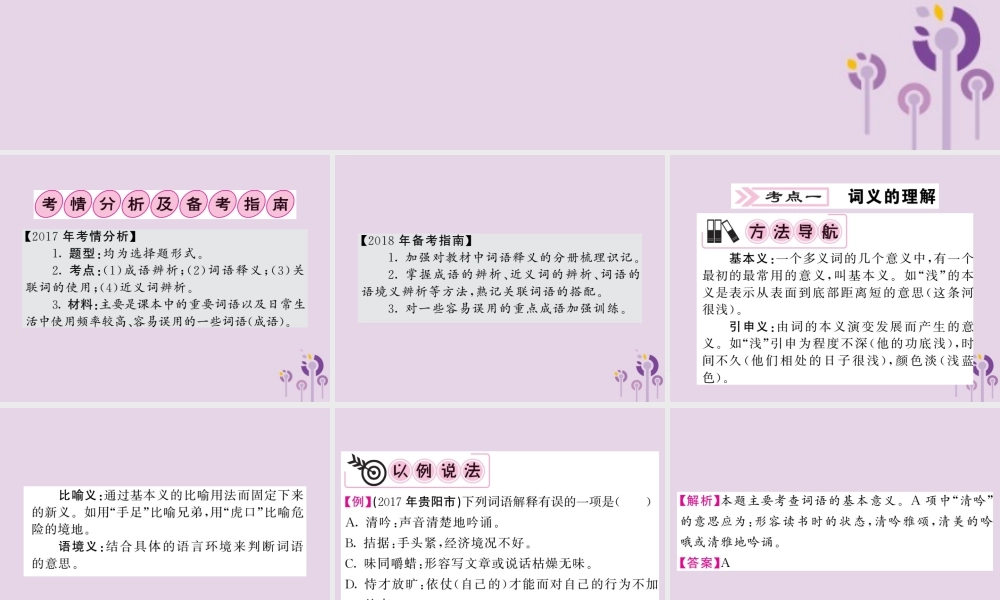 (贵州专版)中考语文复习 第二轮 第一部分 语言积累与运用 专题二 词语的理解与运用备考指南课件