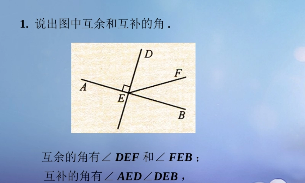 七年级数学上册 4.6 角 4.6.3 余角和补角练习素材 (新版)华东师大版 素材