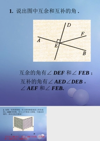 七年级数学上册 4.6 角 4.6.3 余角和补角练习素材 (新版)华东师大版 素材
