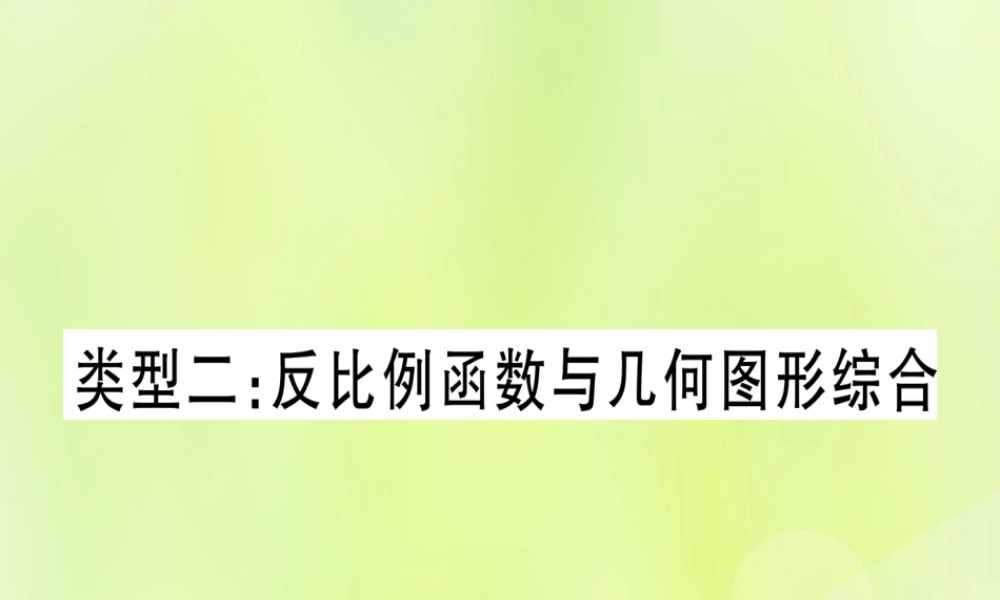 (湖北专用版)版中考数学总复习 第二轮 专项突破4 反比例函数的综合题 类型2 反比例函数与几何图形综合实用课件