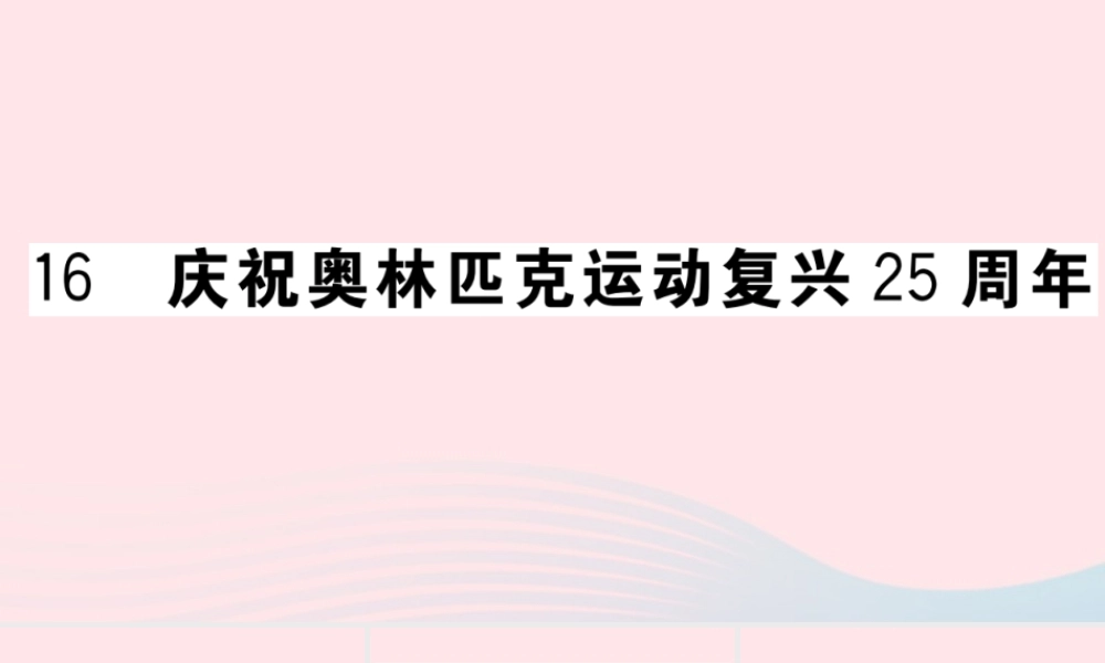(河南专版)八年级语文下册 第四单元 16 庆祝奥林匹克运动复兴25周年习题课件 新人教版 课件