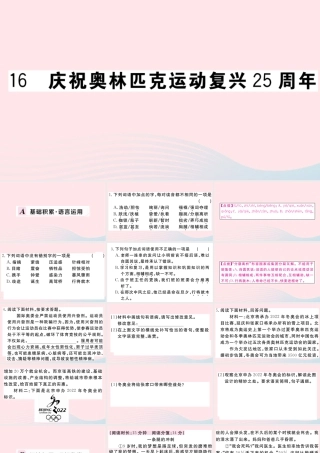 (河南专版)八年级语文下册 第四单元 16 庆祝奥林匹克运动复兴25周年习题课件 新人教版 课件