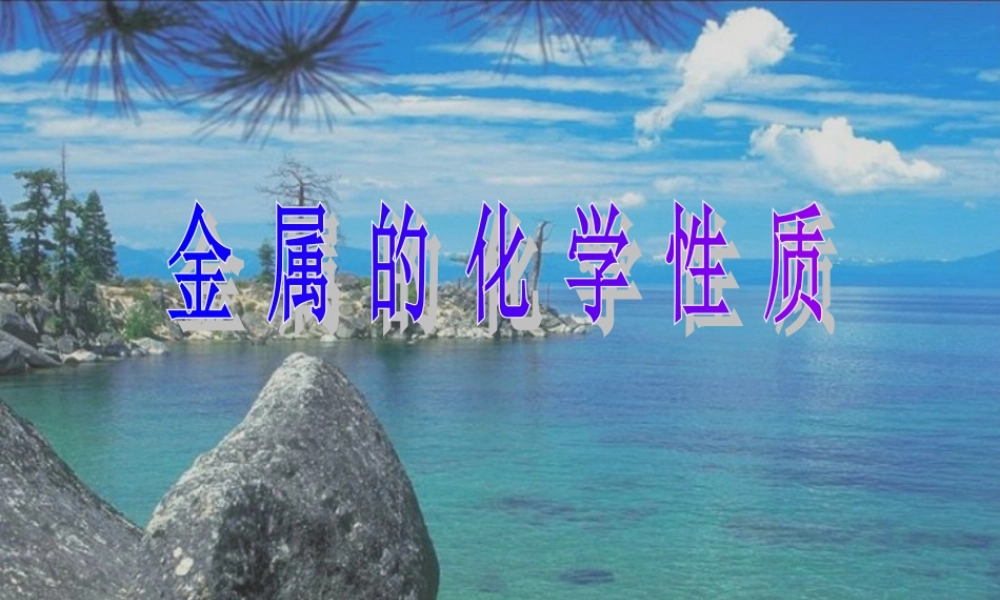 九年级化学下册第八单元课题2 金属的化学课件人教新课标 课件