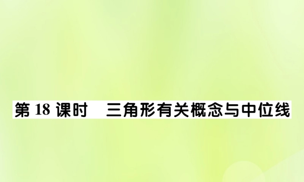 中考数学总复习 第一部分 考点梳理 第四章 图形的性质 第18课时 三角形有关概念与中位线课件