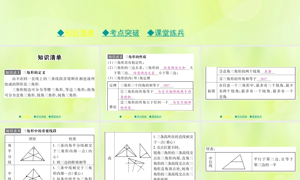 中考数学总复习 第一部分 考点梳理 第四章 图形的性质 第18课时 三角形有关概念与中位线课件