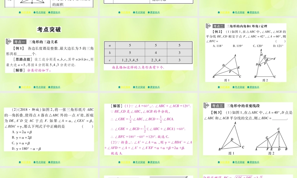 中考数学总复习 第一部分 考点梳理 第四章 图形的性质 第18课时 三角形有关概念与中位线课件