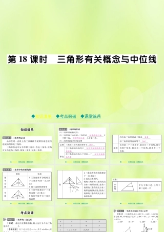 中考数学总复习 第一部分 考点梳理 第四章 图形的性质 第18课时 三角形有关概念与中位线课件
