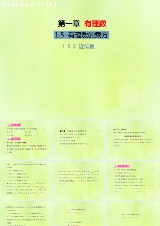 (遵义专版)七年级数学上册 第一章 有理数 1.5 有理数的乘方 1.5.3 近似数习题课件 (新版)新人教版 课件