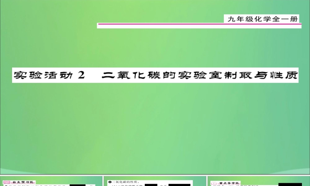 九年级化学上册 第6单元 实验活动2 二氧化碳的实验室制取与性质课件 (新版)新人教版 课件