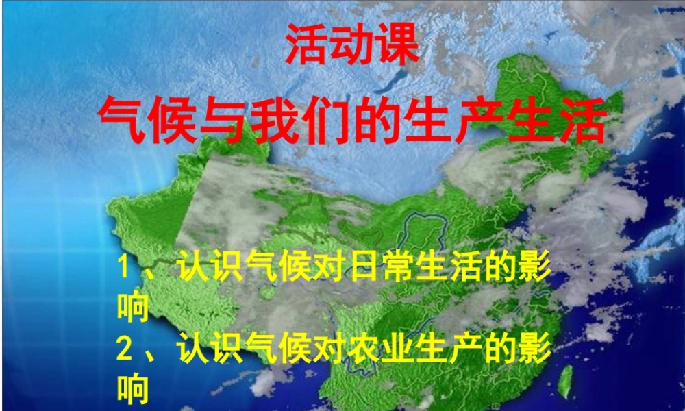 七年级地理上册 第4章 活动课气候与我们的生产生活教案 (新版)商务星球版 课件