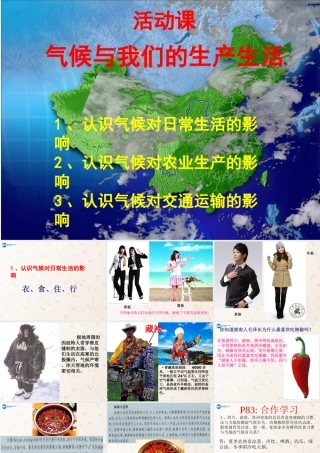 七年级地理上册 第4章 活动课气候与我们的生产生活教案 (新版)商务星球版 课件